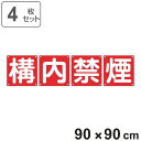 組標識 構内用 「 構内禁煙 」 90cm角 4枚組 ( 構内標識 看板 標示プレート カラー表記 4枚1組 90センチ 標識 プレート 構内 禁煙 プレート標...
