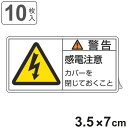 PL警告表示ラベル 「 警告 感電注意 」 小 3.5×7cm 10枚組 ( ステッカー 3.5×7センチ 10枚 表示シール 表示 表示シート PL法対策 指示 注意喚起 標示 看板 安全用品 感電 注意 マーク 文字入り )【3980円以上送料無料】