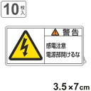 PL警告表示ラベル 「 警告 感電注意電源部開けるな 」 小 3.5×7cm 10枚組 ( ステッカー 3.5×7センチ 10枚 表示シール 表示 表示シート ...