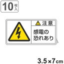 PL警告表示ラベル 「 注意 感電の恐れあり 」 小 3.5×7cm 10枚組 ( ステッカー 3.5×7センチ 10枚 表示シール 表示 表示シート PL法対...