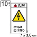 PL警告表示ラベル 「 危険 感電の恐れあり 」 小 7×3.8cm タテ型 10枚組 ( ステッカー 7×3.8センチ 10枚 表示シール 表示 表示シート ...