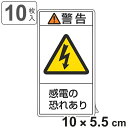 PL警告表示ラベル 「 警告 感電の恐れあり 」 大 10×5.5cm タテ型 10枚組 ( ステッカー 10×5.5センチ 10枚 表示シール 表示 表示シー...