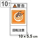 PL警告表示ラベル 「 警告 回転注意 」 大 10×5.5cm タテ型 10枚組 ( ステッカー 10×5.5センチ 10枚 表示シール 表示 表示シート P...