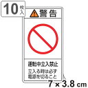 PL警告表示ラベル 「 警告 運転中立入禁止 立入る時は〜 」 小 7×3.8cm タテ型 10枚組 ( ステッカー 7×3.8センチ 10枚 表示シール 表示...