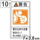 PL警告表示ラベル 「 警告 巻き込まれ注意 電源を切って停止~ 」 小 7×3.8cm タテ型 10枚組 ( ステッカー 10枚 表示シール 表示 表示シート 縦 7×3.8センチ PL法対策 指示 注意喚起 標示 看板 安全用品 巻き込まれ 注意 マーク )【3980円以上送料無料】