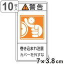 PL警告表示ラベル 「 警告 巻き込まれ注意 カバーを外すな 」 小 7×3.8cm タテ型 10枚組 ( ステッカー 10枚 表示シール 表示 表示シート 縦 7×3.8センチ PL法対策 指示 注意喚起 標示 看板 安全用品 巻き込まれ 注意 マーク )【3980円以上送料無料】