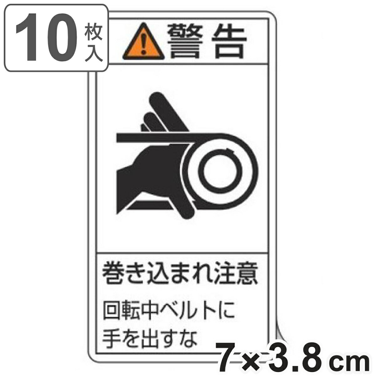 PL警告表示ラベル 「 警告 巻き込まれ注意 回転中ベルトに手を出すな 」 小 7×3.8cm タテ型 10枚組 （ ステッカー 10枚 表示シール 表示 表示シート 縦 7×3.8センチ PL法対策 指示 注意喚起 標示 看板 安全用品 ）【3980円以上送料無料】