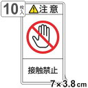PL警告表示ラベル 「 注意 接触禁止 」 小 7×3.8cm タテ型 10枚組 ( ステッカー 10枚 表示シール 警告 表示 表示シート 縦 7×3.8セン...