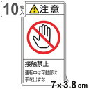 PL警告表示ラベル 「 注意 接触禁止 運転中は可動部に手を出すな 」 小 7×3.8cm タテ型 10枚組 ( ステッカー 10枚 表示シール 警告 表示 表...