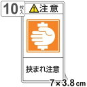 PL警告表示ラベル 「 注意 挟まれ注意 」 小 7×3.8cm タテ型 10枚組 ( ステッカー 10枚 表示シール 警告 表示 表示シート 縦 7×3.8セ...