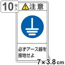 PL警告表示ラベル 「 注意 必ずアース線を接地せよ 」 小 7×3.8cm タテ型 10枚組 ( ステッカー 10枚 表示シール 警告 表示 表示シート 縦 ...