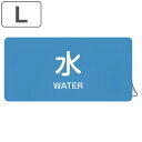 JIS配管識別アルミステッカー 水関係 「 水 」 Lサイズ 10枚組 ( 表示シール アルミシール JIS 配管識別 識別表示 バルブ表示 ステッカー 安全用...