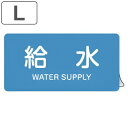 JIS配管識別アルミステッカー 水関係 「 給水 」 Lサイズ 10枚組 ( 表示シール アルミシール JIS 配管識別 識別表示 バルブ表示 ステッカー 安全...