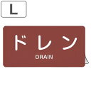 JIS配管アルミステッカー 蒸気関係 「 ドレン 」 Lサイズ 10枚組 ( 表示シール アルミシール JIS 配管識別 識別表示 バルブ表示 ステッカー 安全...