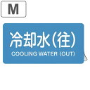 JIS配管識別アルミステッカー 水関係 「 冷却水 ( 往 ) 」 Mサイズ 10枚組 ( 表示シール アルミシール JIS 配管識別 識別表示 バルブ表示 ス...