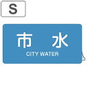 JIS配管識別アルミステッカー 水関係 「 市水 」 Sサイズ 10枚組 ( 表示シール アルミシール JIS 配管識別 識別表示 バルブ表示 ステッカー 安全...