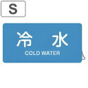 JIS配管識別アルミステッカー 水関係 「 冷水 」 Sサイズ 10枚組 ( 表示シール アルミシール JIS 配管識別 識別表示 バルブ表示 ステッカー 安全...