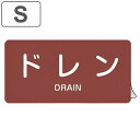 JIS配管アルミステッカー 蒸気関係 「 ドレン 」 Sサイズ 10枚組 ( 表示シール アルミシール JIS 配管識別 識別表示 バルブ表示 ステッカー 安全...