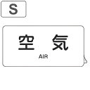 JIS配管アルミステッカー 空気関係 「 空気 」 Sサイズ 10枚組 ( 表示シール アルミシール JIS 配管識別 識別表示 バルブ表示 ステッカー 安全用...