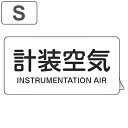 JIS配管アルミステッカー 空気関係 「 計装空気 」 Sサイズ 10枚組 ( 表示シール アルミシール JIS 配管識別 識別表示 バルブ表示 ステッカー 安...