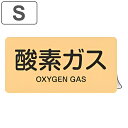 JIS配管アルミステッカー ガス関係 「酸素ガス」 Sサイズ 10枚組 ( 表示シール アルミシール JIS 配管識別 識別表示 バルブ表示 ステッカー 安全用...