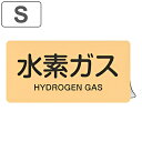 JIS配管アルミステッカー ガス関係 「水素ガス」 Sサイズ 10枚組 ( 表示シール アルミシール JIS 配管識別 識別表示 バルブ表示 ステッカー 安全用...