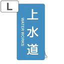 JIS配管識別アルミステッカー 水関係 「 上水道 」 縦書き Lサイズ 10枚組 ( 表示シール アルミシール JIS 配管識別 識別表示 バルブ表示 ステッ...