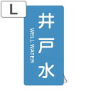 JIS配管識別アルミステッカー 水関係 「 井戸水 」 縦書き Lサイズ 10枚組 ( 表示シール アルミシール JIS 配管識別 識別表示 バルブ表示 ステッ...