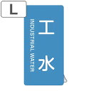 JIS配管識別アルミステッカー 水関係 「 工水 」 縦書き Lサイズ 10枚組 ( 表示シール アルミシール JIS 配管識別 識別表示 バルブ表示 ステッカ...