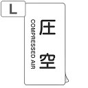 JIS配管識別アルミステッカー 空気関係 「 圧空 」 縦書き Lサイズ 10枚組 ( 表示シール アルミシール JIS 配管識別 識別表示 バルブ表示 ステッ...