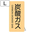JIS配管識別アルミステッカー ガス関係 「 炭酸ガス 」 縦書き Lサイズ 10枚組 ( 表示シール アルミシール JIS 配管識別 識別表示 バルブ表示 ス...