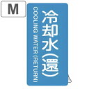 JIS配管識別アルミステッカー 水関係 「 冷却水 ( 環 ) 」 縦書き Mサイズ 10枚組 ( 表示シール アルミシール JIS 配管識別 識別表示 バルブ...