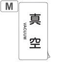 JIS配管識別アルミステッカー 空気関係 「 真空 」 縦書き Mサイズ 10枚組 ( 表示シール アルミシール JIS 配管識別 識別表示 バルブ表示 ステッ...