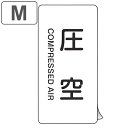JIS配管識別アルミステッカー 空気関係 「 圧空 」 縦書き Mサイズ 10枚組 ( 表示シール アルミシール JIS 配管識別 識別表示 バルブ表示 ステッ...