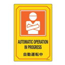サイン標識 英文字入り 「 自動運転中 AUTOMATIC OPERATION IN PROGRESS 」 ( 標示プレート 看板 英語 英字 英語表記 標識 ...