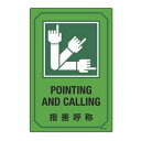 サイン標識 英文字入り 「 指差呼称 POINTING AND CALLING 」 ( 標示プレート 看板 英語 英字 英語表記 標識 プレート プレート標識 ...