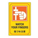 サイン標識 英文字入り 「 指づめ注意 WATCH YOUR FINGERS 」 ( 標示プレート 看板 英語 英字 英語表記 標識 プレート プレート標識 表...