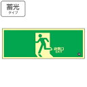 非常口マーク 避難口標識 「 非常口 」 中輝度蓄光式 ( 防災用品 看板 標識 硬質プレート 夜光 中輝度 蓄光用品 壁面用 蓄光 プレート プレート標識 表...