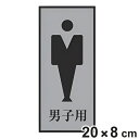 トイレ用表示プレート 「 男子用 」 男子トイレ 20×8cm 裏面テープ付き ( 表示板 案内板 室名札 お手洗い プレート 表示プレート ルームプレート ド...