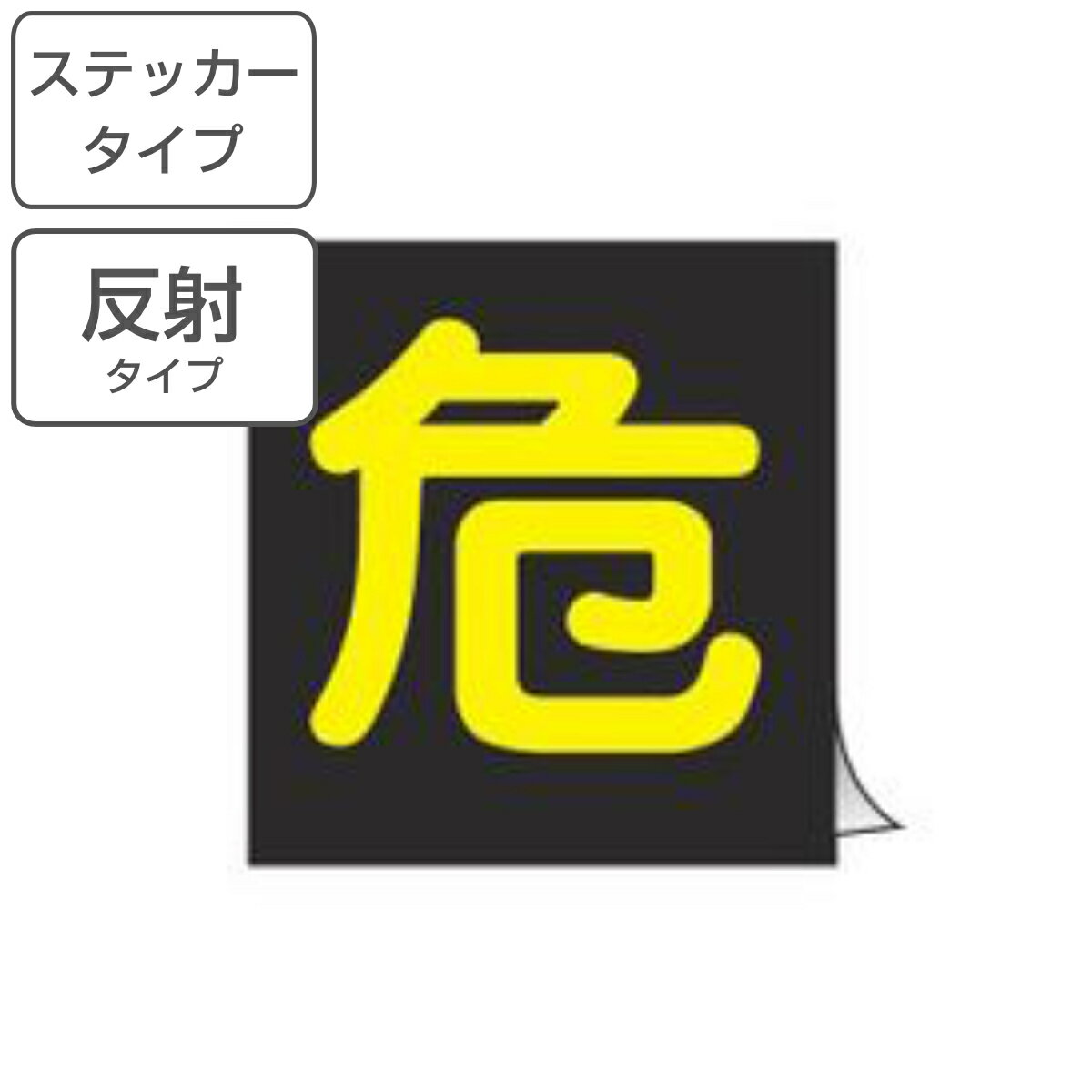 車両用 ステッカー標識 「 危 」 反射文字 40cm角 （ 警戒標識 看板 標示シール 危標識 警 ...