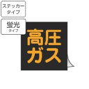 車両用 ステッカー標識 蛍光文字 「 高圧ガス 」 30cm角 ( 警戒標識 看板 標示シール 高圧ガス標識 警戒標 高圧ガス関係標識 正方形 蛍光 標示 シー...