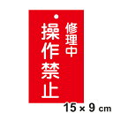 禁止標識板 スイッチ関連用 「 修理中 操作禁止 」 15×9cm 両面印刷 ( 禁止看板 命札 標示プレート スイッチ関係札 プレート 札 板 硬質タイプ 赤...