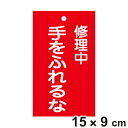 禁止標識板 スイッチ関連用 「 修理中 手をふれるな 」 15×9cm 両面印刷 ( 禁止看板 命札 標示プレート スイッチ関係札 プレート 札 板 硬質タイプ...