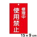 禁止標識板 スイッチ関連用 「 修理中 使用禁止 」 15×9cm 両面印刷 ( 禁止看板 命札 標示プレート スイッチ関係札 プレート 札 板 硬質タイプ 赤...