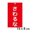 禁止標識板 スイッチ関連用 「 さわるな 」 15×9cm 両面印刷 ( 禁止看板 命札 標示プレート スイッチ関係札 プレート 札 板 硬質タイプ 赤色 誤操...