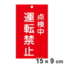 禁止標識板 スイッチ関連用 「 点検中 運転禁止 」 15×9cm 両面印刷 ( 禁止看板 命札 標示プレート スイッチ関係札 プレート 札 板 硬質タイプ 赤...