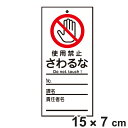 禁止標識板 スイッチ関連用 「 使用禁止 さわるな 」 15×7cm 両面印刷 ( 禁止看板 命札 標示プレート スイッチ関係札 プレート 札 板 硬質タイプ ...