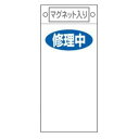 禁止標識板 スイッチ関連用 マグネット付 「 修理中 」 無地 22.5×10cm ( 禁止看板 命札 標示プレート スイッチ関係札 プレート 札 板 磁石 軟...