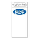 禁止標識板 スイッチ関連用 マグネット付 「 休止中 」 無地 22.5×10cm ( 禁止看板 命札 標示プレート スイッチ関係札 プレート 札 板 磁石 軟...