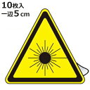 レーザ警告ステッカー 大 5cm辺三角 10枚組 ( 安全標識 表示シール レーザ光 ステッカー シール ラベル シート プレート 看板 標識 ステッカー標識 標示 安全用品 安全対策 マーク 記号 イラスト 注意喚起 危険 警告 予防 保護 )【3980円以上送料無料】